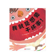 我就是想要干壞事