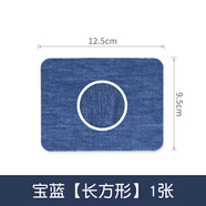 邁利達(dá)大號(hào)衣服牛仔褲破洞修補(bǔ)貼小號(hào)補(bǔ)丁貼藍(lán)色牛仔背膠布貼 寶藍(lán)【長(zhǎng)方形】一張