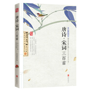 唐詩宋詞三百首