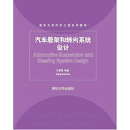 汽車懸架和轉(zhuǎn)向系統(tǒng)設(shè)計 王霄鋒  汽車設(shè)計書籍 汽車懸架和轉(zhuǎn)向設(shè)計基本理論方法教程書
