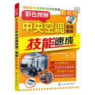 電子產(chǎn)品維修技能速成叢書—彩色圖解中央空調(diào)安裝、維修技能速成