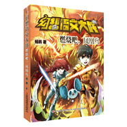 幻想語文大戰(zhàn)：燃燒吧，鳳凰鳥