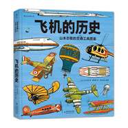 飛機的歷史：山本忠敬的交通工具圖鑒 400種飛機、飛艇、直升機，500幅精密手繪記錄人類追尋飛行夢的探索歷程 浪花朵朵