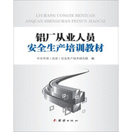 鋁廠(chǎng)從業(yè)人員安全生產(chǎn)培訓教材