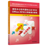 微軟辦公軟件國際認(rèn)證MOS Office 2016大師級(jí)通關(guān)教程