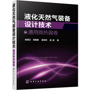 液化天然氣裝備設(shè)計(jì)技術(shù)：通用換熱器卷