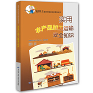 實(shí)用農(nóng)產(chǎn)品加工運(yùn)輸安全知識--安博士新農(nóng)村安全知識叢書 安全生產(chǎn)月推薦用書