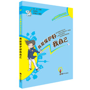 少年健康成長必讀書系——我能保護好我自己