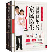 圖解13億人的家庭醫(yī)生