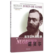 科學(xué)巨人的故事 諾貝爾