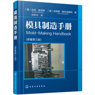 模具制造手冊（原著第三版）