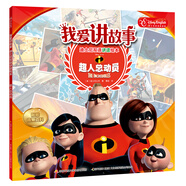 我愛講故事——迪士尼雙語講讀繪本：超人總動員
