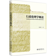 行政倫理學(xué)概論