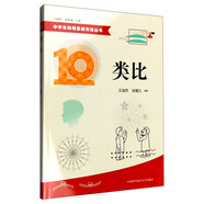 中學(xué)生物理思維方法叢書(shū)10：類比