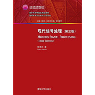 現(xiàn)代信號處理·第三版/新編 信息、控制與系統(tǒng) 系列教材