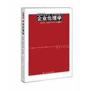 企業(yè)倫理學 誠信道德、職業(yè)操守與案例（第10版）（工商管理經(jīng)典譯叢）