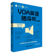 每天5分鐘.VOA英語(yǔ)隨身聽(tīng)(慢速篇)