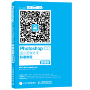 Photoshop CC圖形圖像處理標準教程（微課版）