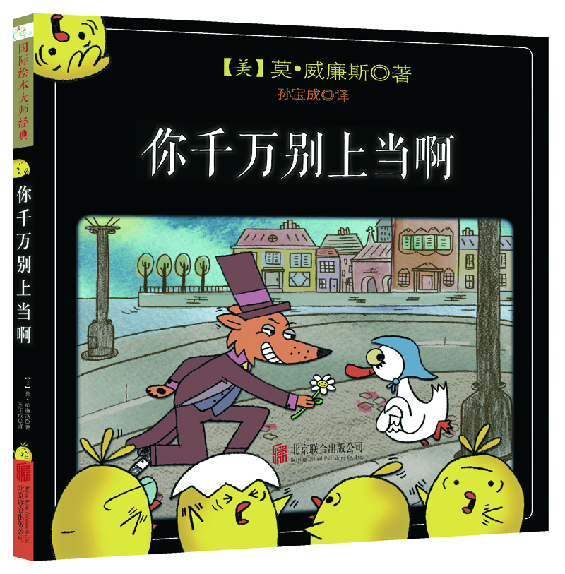 莫·威廉斯精裝繪本：你千萬別上當(dāng)啊 3-6歲 童立方出品
