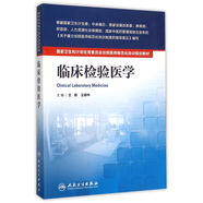 臨床檢驗醫(yī)學 /國家衛(wèi)生和計劃生育委員會住院醫(yī)師規(guī)范化培訓規(guī)劃教材