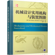 機(jī)械設(shè)計(jì)實(shí)用機(jī)構(gòu)與裝置圖冊(cè)