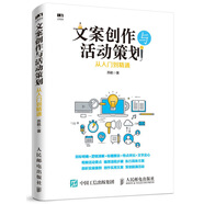文案創(chuàng)作與活動策劃從入門到精通
