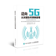 邁向5G：從關(guān)鍵技術(shù)到網(wǎng)絡(luò)部署
