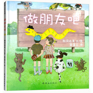 做朋友吧 讓孩子學(xué)會交友的故事繪本 蒲蒲蘭繪本