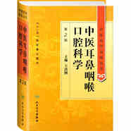 中醫(yī)藥學(xué)高級叢書·中醫(yī)耳鼻咽喉口腔科學(xué)(第2版）