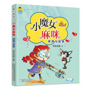 最小孩童書·最成長(zhǎng)系列 小魔女麻咪 洞洞飛起來(lái)
