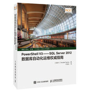 PowerShell V3 SQL Server 2012數(shù)據(jù)庫自動化運維權(quán)威指南(異步圖書出品)