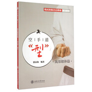 空手道“型” 筑基鍛體篇（附光盤(pán)或二維碼  可在線(xiàn)學(xué)習）