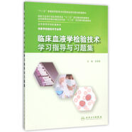 臨床血液學(xué)檢驗(yàn)技術(shù)學(xué)習(xí)指導(dǎo)與習(xí)題集(本科檢驗(yàn)技術(shù)配教)