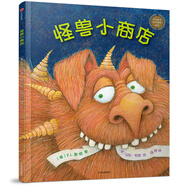 怪獸小商店（中信童書世界精選繪本）