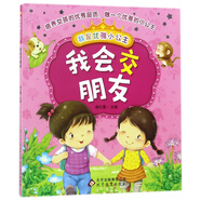 我是優(yōu)雅小公主：我會(huì)交朋友