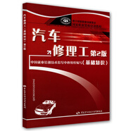 汽車修理工：基礎(chǔ)知識(shí)（第2版）