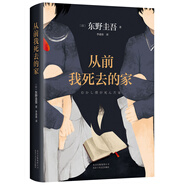 東野圭吾：從前我死去的家 小說