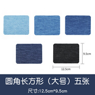邁利達(dá)大號(hào)衣服牛仔褲破洞修補(bǔ)貼小號(hào)補(bǔ)丁貼藍(lán)色牛仔背膠布貼 長(zhǎng)方形大號(hào)一套【5張】