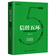 信任五環(huán) 超級銷售拜訪技巧