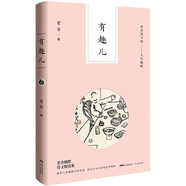 老舍筆下的人生幽默：有趣兒