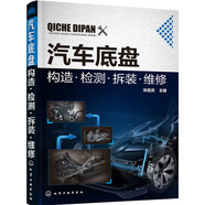 汽車底盤構造·檢測·拆裝·維修