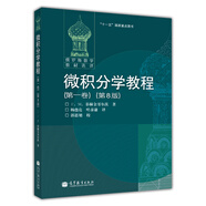 微積分學教程（第1卷）（第8版）