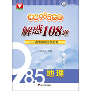 沖關(guān)985大學·解惑108題：高考基礎(chǔ)過關(guān)必做 地理