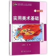 實用美術(shù)基礎(chǔ)/計算機平面設(shè)計專業(yè)創(chuàng)新型系列教材·中等職業(yè)教育“十三五”規(guī)劃教材