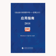 企業(yè)會計準則第24號·套期會計 應用指南2018