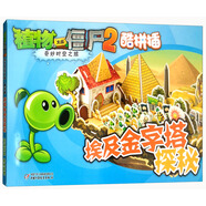 植物大戰(zhàn)僵尸2奇妙時(shí)空之旅·酷拼插：埃及金字塔探秘 新版