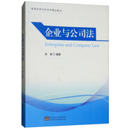 企業(yè)與公司法/普通高等學(xué)校法學(xué)精品教材