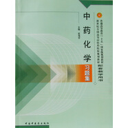 中藥化學(xué)習(xí)題集 匡海學(xué) 編 (新世紀(jì)全國高等中醫(yī)藥院校規(guī)劃教材配套教學(xué)用書) 中醫(yī)考研刷題書籍 中國中醫(yī)藥出版社