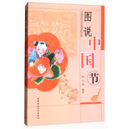 圖說中國節(jié) 中華民族傳統(tǒng)文化 節(jié)日儀式 民俗習(xí)慣 插圖讀本