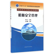 船舶安全管理 航海類專業(yè)精品系列教材 船員航運界船舶管理人員參考書